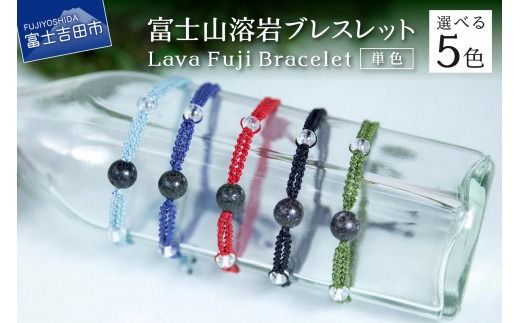 富士山溶岩ブレスレット(ワックスコード)[単色][グリーン・スカイブルー・ブラック・ブルー・レッド]〜Lava Fuji Bracelet〜