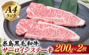 A4ランク 糸島黒毛和牛 サーロインステーキ 約200g×2枚 糸島市 / 糸島ミートデリ工房[ACA379] 糸島 和牛 サーロイン ステーキ 贈答 ボリューム 柔らか