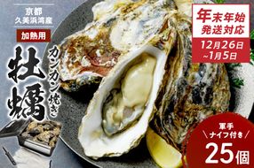 【年末年始（12月26日～1月5日）発送対応】京都・京丹後産牡蠣　カンカン焼き　約25個【軍手・ナイフ付き】　AH00015