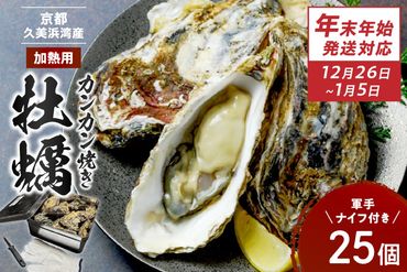 【年末年始（12月26日～1月5日）発送対応】京都・京丹後産牡蠣　カンカン焼き　約25個【軍手・ナイフ付き】　AH00015