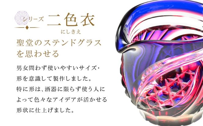 ＜選べる＞島津薩摩切子 片口 C-201　K010-058_SKU
