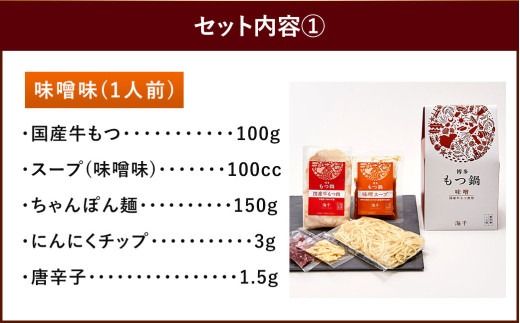 本場福岡で人気！博多もつ鍋 食べ比べ 味噌・醤油味 (各1人前)