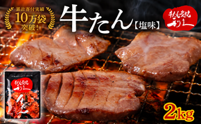 牛タン 2kg ( 100g × 20個 ) セット ご飯がすすむおかず部門第1位 利久