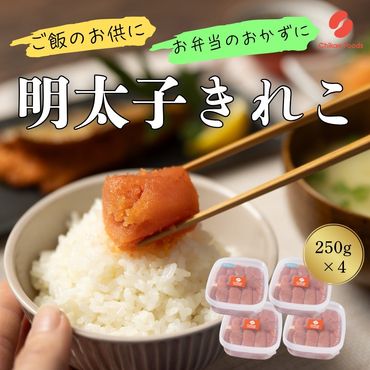 辛子明太子（きれこ） 250g×4【ちかえフーズ】_HA1577