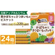 【Pigeon】ピジョン ベビーおやつ 元気アップカルシウム　栗かぼちゃとさつまいものクッキー［052S08］