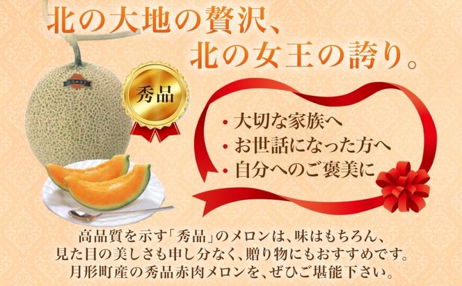 【2026年夏発送】北海道 赤肉メロン 北の女王 秀品 約1.6kg×3玉 計約4kg以上 令和8年 メロン 果物 フルーツ 旬 季節 希少 貴重 甘い 豊潤 国産 デザート 産地直送 ギフト お祝い 贈答品 贈り物 常温 お取寄 送料無料 果物類