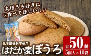 a900 はだか麦ぼうろ(計50個：5個入×10袋) 【ファーム工房】国産 鹿児島県産 無添加 スイーツ おやつ