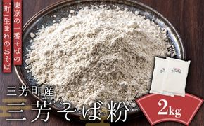 三芳そば粉 2kg(1kg×2袋) 蕎麦粉 ソバ粉 国産 手打ちそば そば打ち そばがき すいとん 料理 手作り FAA-122