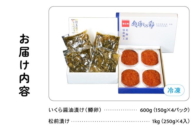 いくら醤油漬け600g･松前漬け1kg　お正月　人気　魚卵　高級　 イクラ 鱒いくら 魚卵 魚介 魚介類 海鮮 ご飯のお供 ごはんのお供 北海道 留萌 おせち