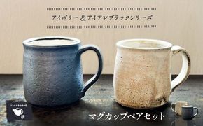 【受注生産】 【アイボリー ＆ アイアンブラックシリーズ】 マグカップペアセット 糸島市 / うつわと手仕事の店 研 / 器 陶器 食器 手作り クラフト[ARD047]