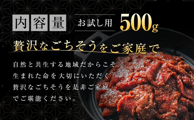 【お試し用】【ヘルシー/やわらかい】平取町産エゾシカ肉ジンギスカン ロース味付き500g BRTS001