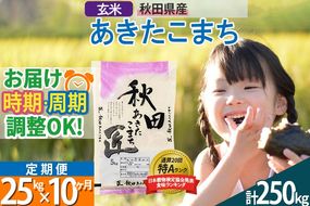 【玄米】＜令和8年産 新米予約＞ 《定期便10ヶ月》秋田県産 あきたこまち 25kg (5kg×5袋)×10回 25キロ お米 匠 |02_snk-020910