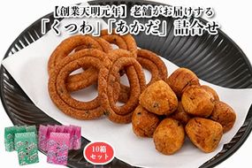 【創業天明元年】老舗がお届けする「くつわ」「あかだ」詰合せ(10箱セット)