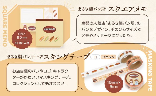 【PHP研究所】旅する京都パン屋さん 文具セット＜まるき製パン所Ver.＞｜おしゃれで可愛い文房具 人気ベーカリー まるき製パン所コラボ[ 京都 PHP研究所 文房具セット 人気ベーカリーコラボシリーズ まるき製パン所 かわいい おしゃれ 人気 おすすめ パン グッズ お取り寄せ 通販 送料無料 ふるさと納税 ] 261009_A-AAB002