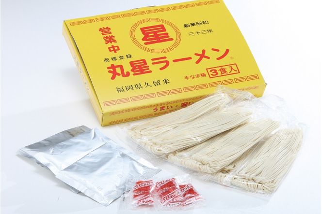 とんこつ ラーメン 丸星ラーメン 久留米 3食セット [木村食品 福岡県 宇美町 um40beg040012] ラーメンセット セット 半なま麺 豚骨 スープ 中細ストレート麺 濃厚 久留米ラーメン お取り寄せ お取り寄せグルメ 常温保存