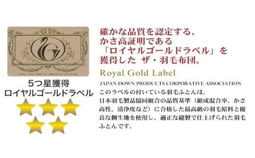 【17.5-1】ザ・羽毛布団 ロイヤルゴールドラベル ダブル 190×210cmポーランド産ダックダウン93％ 日本羽毛製品共同組合品質推奨ラベル付き 羽毛 掛け布団 ツインキルト　251-000062-10