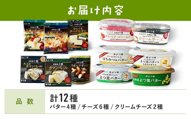 【お歳暮のし付き】北海道 よつ葉 チーズ バター 12個 セット 蜂蜜 はちみつ クリームチーズ カマンベール ブルーチーズ ミックスチーズ 食べ比べ 贈り物 お取り寄せ 詰め合わせ 乳製品 送料無料 十勝 士幌町 【Y09】