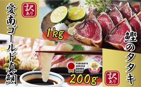 訳あり かつおのたたき 1kg と 愛南ゴールド 真鯛 200g お試し セット 10000円 サイズ 不揃い 規格外 カツオたたき 鰹たたき カツオ タタキ 肉 厚 養殖 タイ みかん 河内晩柑 柑橘 塩 オリーブオイル ソース 付き 刺身 刺し身 さしみ しゃぶしゃぶ 鯛しゃぶ 塩焼 少量 冷凍 旬 お手軽 海鮮 魚介 父の日 傷 小分け 真空 パック 新鮮 鮮魚 天然 鰹 四国一 一本釣 人気 ハマスイ 愛南町 愛媛県
