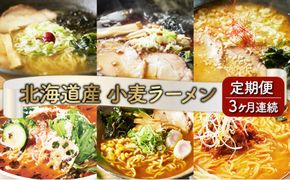 【6種の味が楽しめる】ラーメン 北海道産小麦の生ラーメン 3ヵ月定期便 12食セット (6種×2食) | ラーメン らーめん 拉麺 中華そば ramen 食べ比べ 詰め合わせ ご当地 みそ しょうゆ しお カレー トマト お取り寄せ 定期配送 グルメ 冷蔵 望月製麺所】