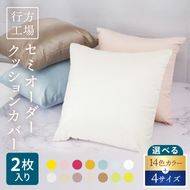 職人技　行方工場セミオーダークッションカバー 2枚｜カバー クッションカバー クッション オーダー セミオーダー 雑貨 インテリア 選べる 色 サイズ 職人技 茨城県 行方市(HQ-1)