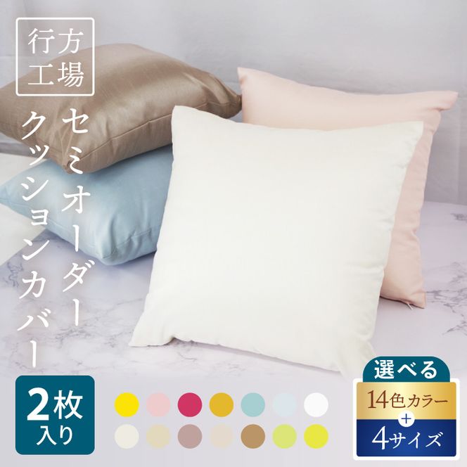 職人技　行方工場セミオーダークッションカバー 2枚｜カバー クッションカバー クッション オーダー セミオーダー 雑貨 インテリア 選べる 色 サイズ 職人技 茨城県 行方市(HQ-1)
