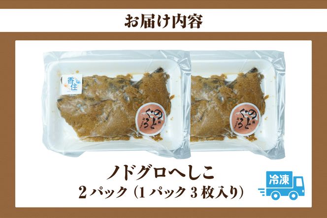 【ノドグロへしこ 2パック（1パック3枚入り） 冷凍】 上質 のどぐろ 自家製 へしこ お酒 あて ご飯のお供 保存食品 おつまみ 肴 おすすめ 兵庫県 香美町 香住産 北由商店 44-23
