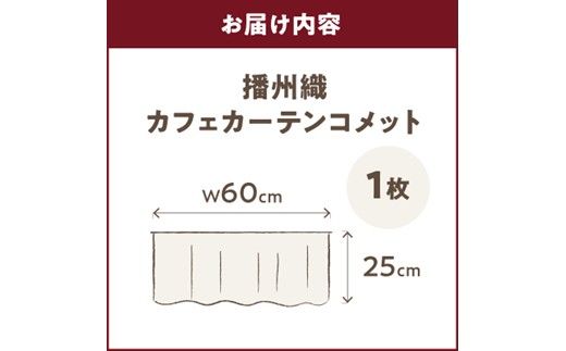 播州織カフェカーテンコメット(W60ｘ25cm)《 播州織綿 細窓 小窓用 レース付き コメット おしゃれ アイセレクト 》【2500N13802】