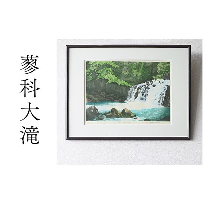 版画「蓼科大滝」 ［201M07］ 版画 蓼科大滝 額装 絵画 木版画家 陶山 俊一 小牧市在住 長野県 茅野市蓼科 日本 自然 風景 木版画 アート作品 インテリア 壁掛け 美術品 工芸品 風景画 自然画 愛知県 小牧市 送料無料