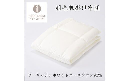 【nishikawa/西川】羽毛肌掛けふとん/ポーランドホワイトグース90％/0.3kg【P310W】（滋賀県　近江八幡市）