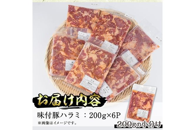 味付豚ハラミ(計1.2kg・200g×6P)豚肉 味付き 味噌 焼肉 鍋 キムチ鍋 小分け おつまみ【J-6】