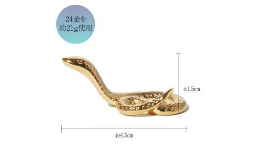 純金　K24（24金）　幸運の象徴　蛇　BQ-156