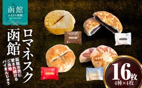 『 ロマネスク函館 あそーと』 １６枚入（４種類×各４枚）_HD070-002