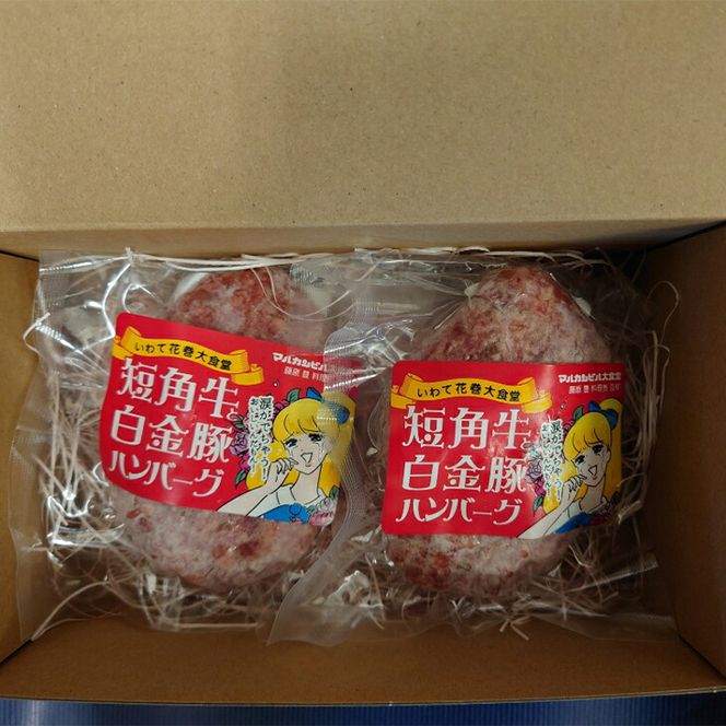 短角牛と白金豚 生ハンバーグ 2個セット【マルカンビル大食堂料理長監修】 【1838】