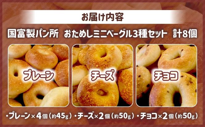 おためしミニベーグル 3種セット 計8個
