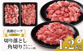 【淡路ビーフ】きりおとし＆角切りカレー・シチュー肉セット1.2kg