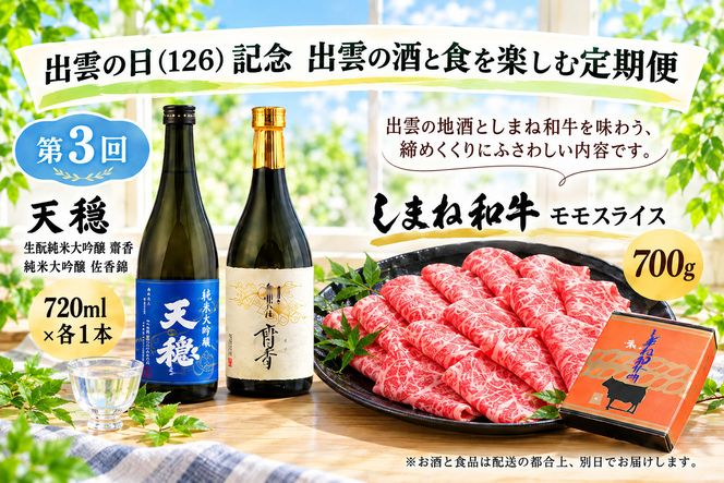 出雲の日（126）記念 出雲の酒と食を楽しむ定期便（全3回） 322032_ZZ005