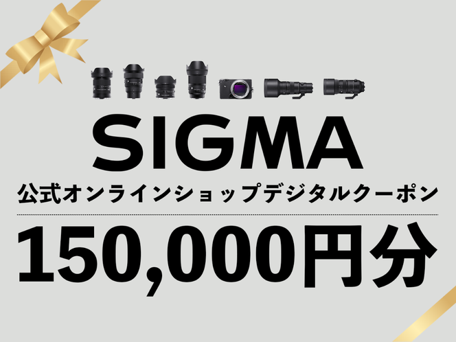 シグマ SIGMA 公式 オンラインショップ　カメラ・レンズ 購入クーポン（150,000円分）