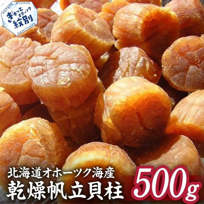 36-20 乾燥帆立貝柱　たっぷり500ｇ入り