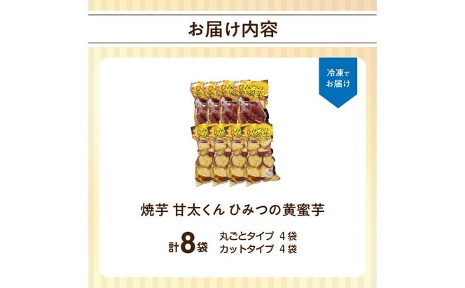 【F02010】 焼芋「甘太くん」ひみつの黄蜜芋　丸ごとタイプ4袋＋カットタイプ4袋　計8袋