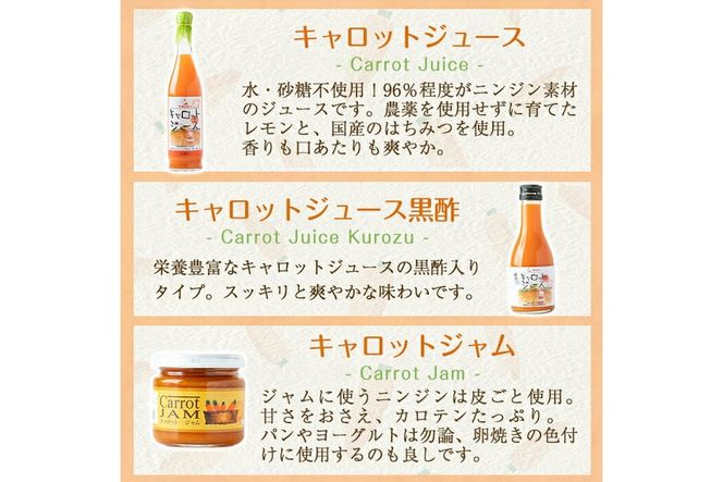 a864 甘さ凝縮！くまはいニンジン・キャロットギフトA(ジュース大3本、ジュース黒酢小1本、ジャム2個)【加治木町農産加工】国産 加治木町産 人参 にんじん ニンジン 人参ジュース 野菜ジュース ジュース 黒酢 くまはい 詰合せ セット 常温 常温保存