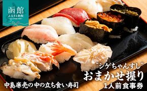 シゲちゃんすし「おまかせ握り1人前」食事券_HD244-001