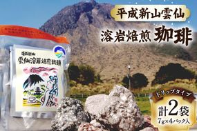 AK044 コーヒー ドリップタイプ 平成新山雲仙 溶岩焙煎珈琲 7g×4P 2袋  [ 珈琲 ドリップコーヒー coffee ドリップバッグ ドリップパック 小分け 低温焙煎 北田物産 長崎県 島原市 ]