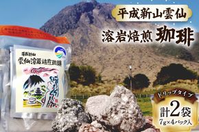 AK044 コーヒー ドリップタイプ 平成新山雲仙 溶岩焙煎珈琲 7g×4P 2袋  [ 珈琲 ドリップコーヒー coffee ドリップバッグ ドリップパック 小分け 低温焙煎 北田物産 長崎県 島原市 ]