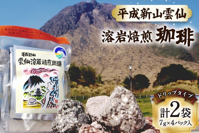 AK044 コーヒー ドリップタイプ 平成新山雲仙 溶岩焙煎珈琲 7g×4P 2袋  [ 珈琲 ドリップコーヒー coffee ドリップバッグ ドリップパック 小分け 低温焙煎 北田物産 長崎県 島原市 ]