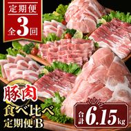 isa646 【定期便3回】豚肉食べ比べ定期便B(合計6.15kg) 国産 切り落とし バラスライス 肩ロース ロース しゃぶしゃぶ 生姜焼き 真空包装 真空パック 小分け ぶたにく 豚 肉 詰合せ 詰め合わせ 冷凍 【サンキョーミート株式会社】
