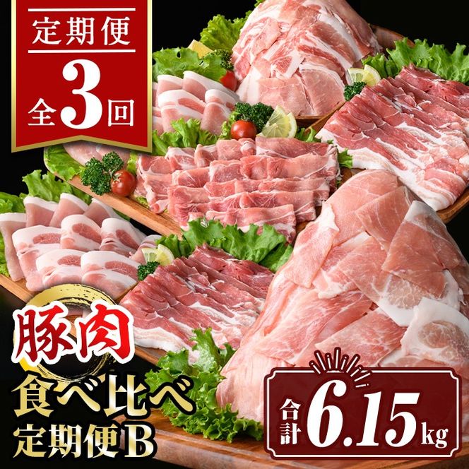 isa646 【定期便3回】豚肉食べ比べ定期便B(合計6.15kg) 国産 切り落とし バラスライス 肩ロース ロース しゃぶしゃぶ 生姜焼き 真空包装 真空パック 小分け ぶたにく 豚 肉 詰合せ 詰め合わせ 冷凍 【サンキョーミート株式会社】