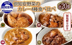 無地熨斗 北海道 倶知安 カレー 4種 食べ比べ 各5個 計20個 中辛 スープカレー ビーフカレー ポークカレー 牛すじカレー じゃがいも 牛 牛肉 豚肉 肉 お肉 こだわりカレー 簡単調理 