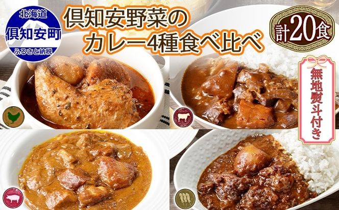 無地熨斗 北海道 倶知安 カレー 4種 食べ比べ 各5個 計20個 中辛 スープカレー ビーフカレー ポークカレー 牛すじカレー じゃがいも 牛 牛肉 豚肉 肉 お肉 こだわりカレー 簡単調理 