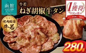 函館市 焼肉物語牛若 ねぎ胡椒牛タン280g_HD048-010