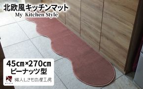 diw0178 北欧風キッチンマット ラグマットタイプ 45×270cm ピーナッツ型 ライトマホガニー 抗菌防臭 SEK 織人しきもの屋工房